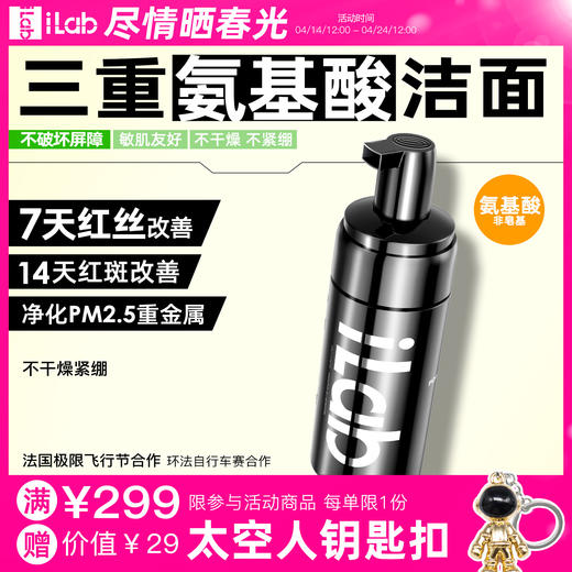 iLab艾莱博氨基酸洁面(非皂基)7天改善红丝/14天改善红斑/敏肌友好 商品图0
