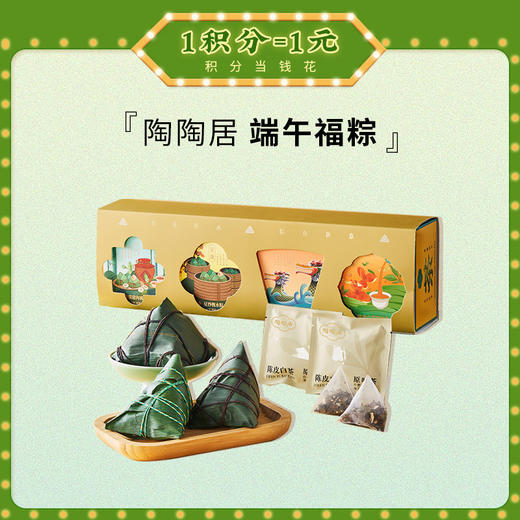 【端午福粽-预售4月30日发货】陶陶居端午粽子陈皮白茶组合524g （含手提袋），蛋黄裹蒸粽 五香咸肉粽 豆沙枧水粽 商品图0