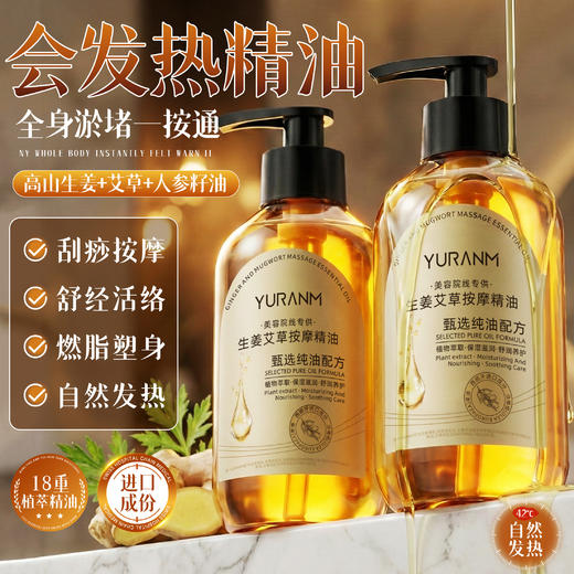 瑜然美生姜艾草精油疏通经络按摩发热全身刮痧去湿推拿开背身体油 商品图3