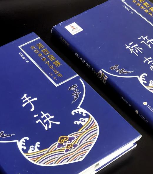 【稀见】湘西苗族民间传统文化丛书：《手诀》+《许愿标志》，精装，16开，石寿贵编，中南大学出版社2019年一版一印，324+212页，两册总定价：530元，售价：212元。其中《手诀》可单售。 商品图1