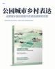 公园城市乡村表达：成都城乡融合发展片区规划探索和实践 商品缩略图2