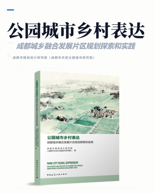 公园城市乡村表达：成都城乡融合发展片区规划探索和实践 商品图2