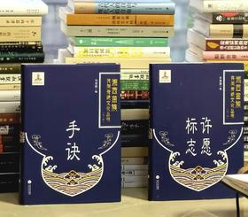 【稀见】湘西苗族民间传统文化丛书：《手诀》+《许愿标志》，精装，16开，石寿贵编，中南大学出版社2019年一版一印，324+212页，两册总定价：530元，售价：212元。其中《手诀》可单售。