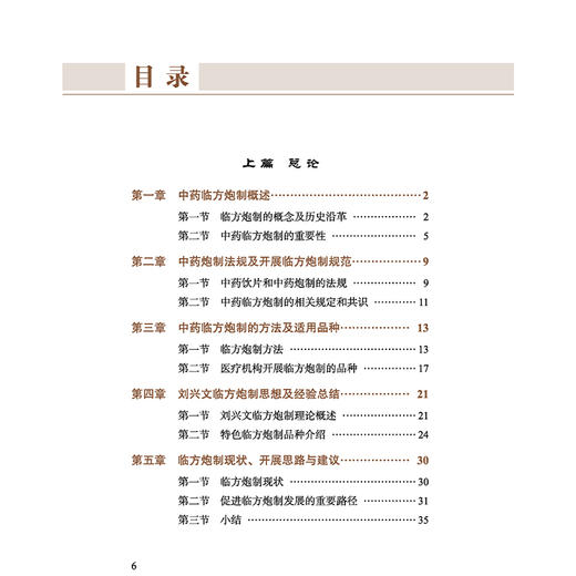 中药临方炮制与临证应用 刘兴文 李福兵 李波 主编 可供广大中医药临床、教学、科研及药学工作者参考借鉴 中国中医药出版社 商品图3