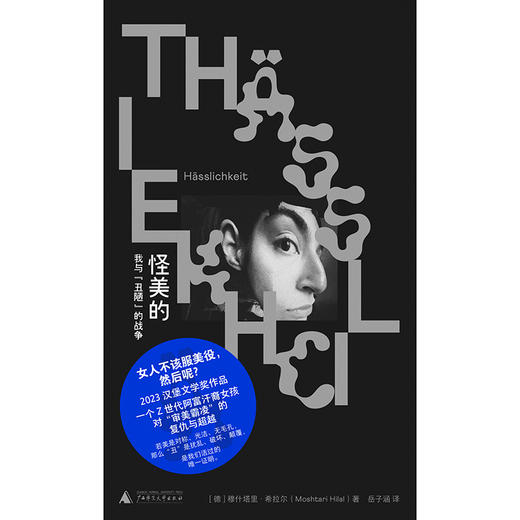 怪美的：我与“丑陋”的战争 （女人不该服美役，然后呢？一个阿富汗裔女孩对审美霸凌的复仇与超越。美是合群，丑却让我们自由。汉堡文学奖） 商品图2