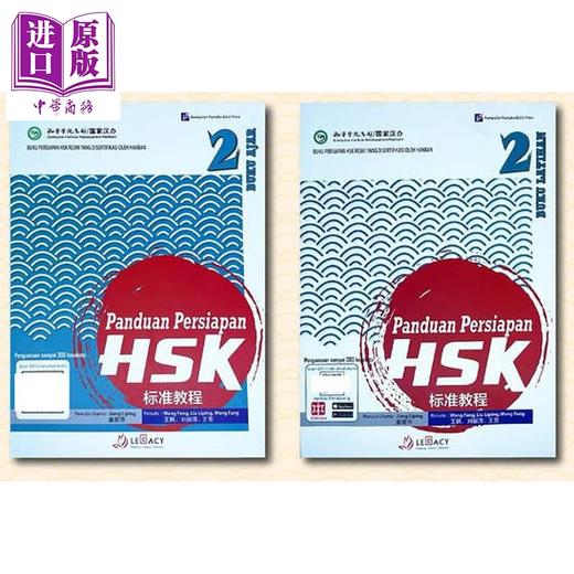 【中商原版】Panduan Persiapan HSK 2 (Buku Ajar & Buku Latihan) HSK 标准教程第 2级 (课本+练习册）HSK考试备考用书 商品图1