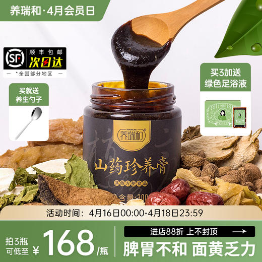 养瑞和丨山药珍养膏300g/瓶·赠勺·脾胃不和面黄乏力·山药莲子芡实茯苓大枣黄精 商品图0