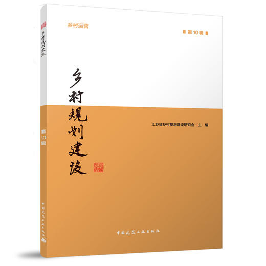 乡村规划建设 第10辑 商品图0