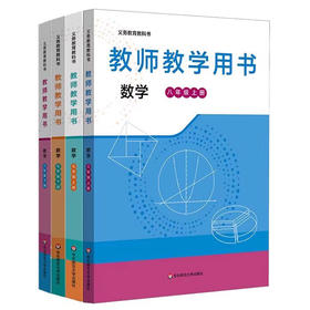 义务教育教科书 教师教学用书 数学 七年级八年级 王建磐 教学参考