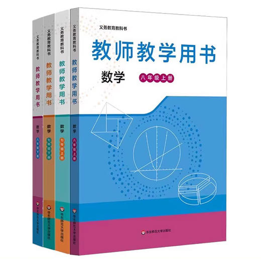 义务教育教科书 教师教学用书 数学 七年级八年级 王建磐 教学参考 商品图0