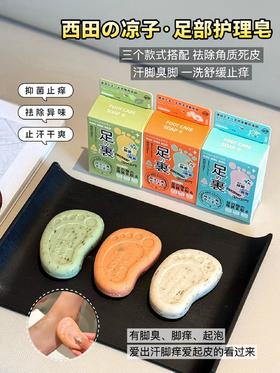 专业足部护理❗️19.9💰到手3块❗️【西田の凉子·足部护理皂】奢宠日本品牌❗️醫生推荐，真的不一样，成分均萃取自天然动植物❗️ 🛑通过欧盟认证🏆不含任何有害化学物 
