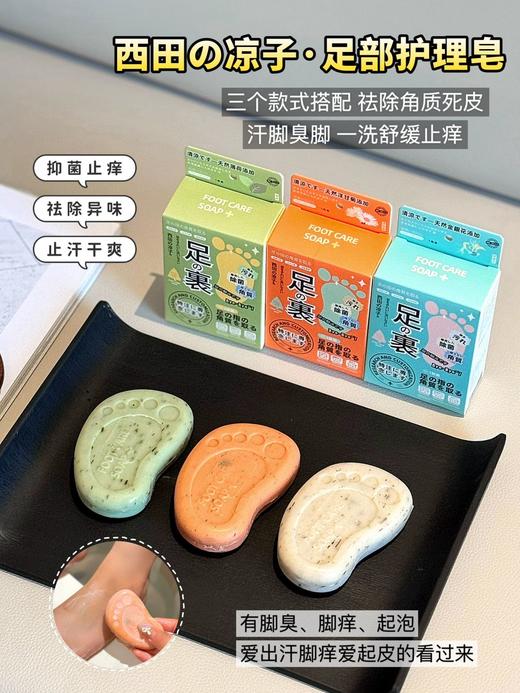 专业足部护理❗️19.9💰到手3块❗️【西田の凉子·足部护理皂】奢宠日本品牌❗️醫生推荐，真的不一样，成分均萃取自天然动植物❗️ 🛑通过欧盟认证🏆不含任何有害化学物  商品图0