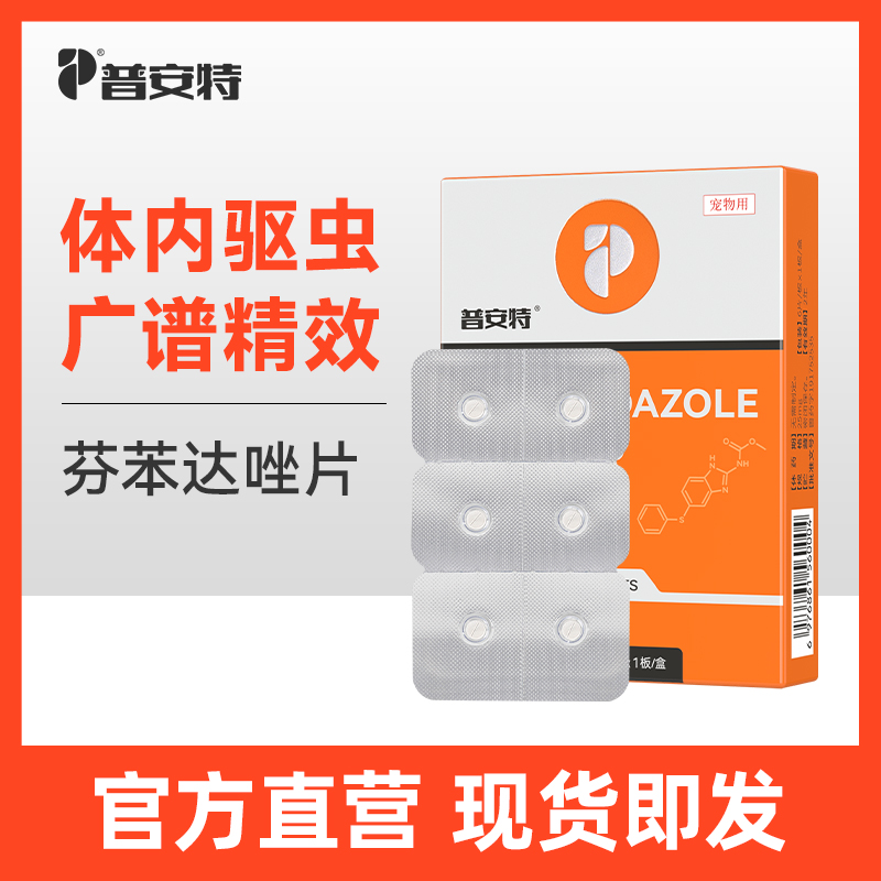 普安特狗狗体内驱虫药打虫药片猫咪芬苯达唑片宠物用除虫普拿杜