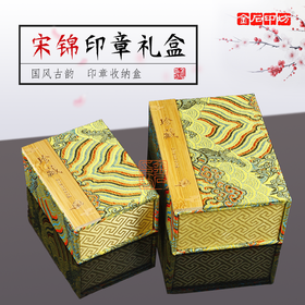 印章锦盒云锦古风宋锦篆刻章料寿山石玉石文玩把件礼品收纳盒 国风古韵