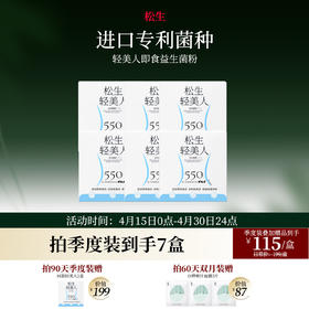 松生轻美人550亿即食益生菌粉1.5g*15袋/盒
