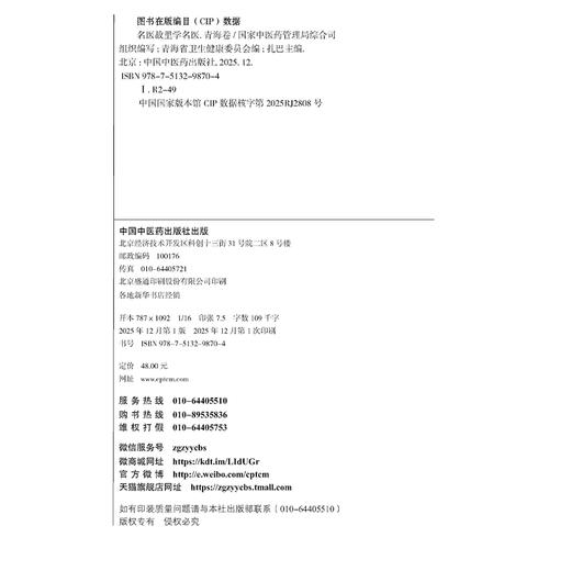 名医故里学名医：青海卷 国家中医药管理局综合司 组织编写 扎巴 主编 临床医学 9787513298704 中国中医药出版社 商品图4