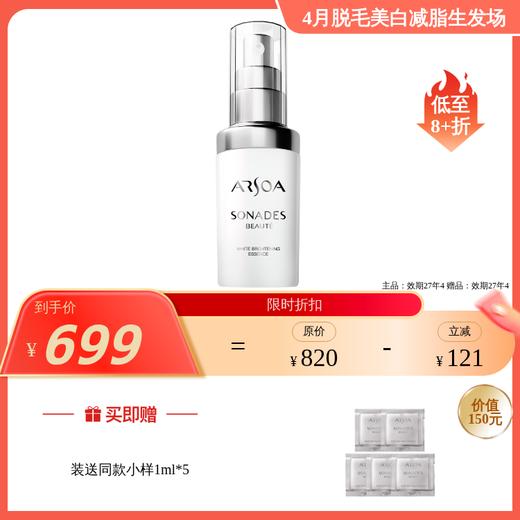 【效期27年4】思娜缇诗晶透美白精华液 ARSOA/安露莎 国内发货 商品图0