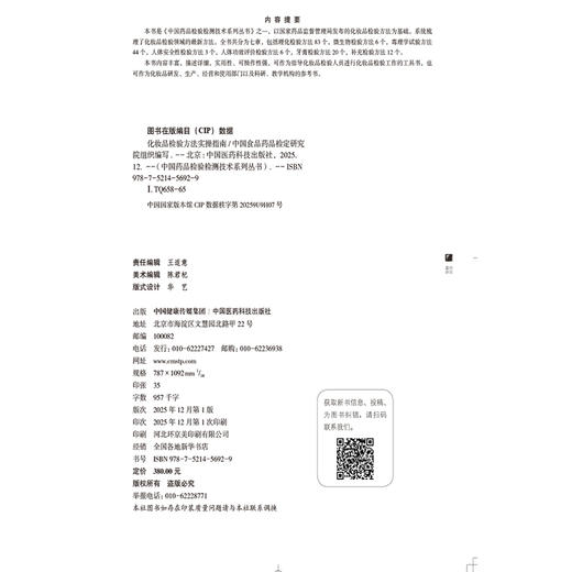 化妆品检验方法实操指南 中国药品检验检测技术系列丛书 中国食品药品检定研究院 组织编写 9787521456929中国医药科技出版社 商品图4