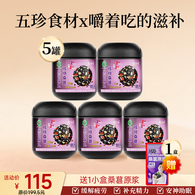 爆款 拍3送2  到手5罐尝鲜装  桑葚芝麻丸＋1小盒桑葚原浆 组合