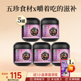 爆款 拍3送2  到手5罐尝鲜装  桑葚芝麻丸＋1小盒桑葚原浆 组合