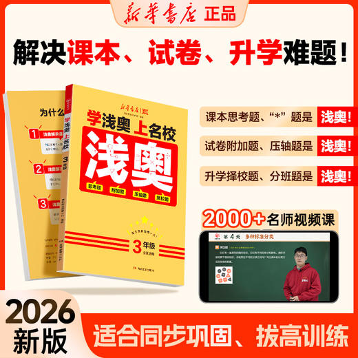 【2026版】新华浅奥 学浅奥上名校 小学1-6年级 数学思维训练真题实训全国通用举一反三 商品图7