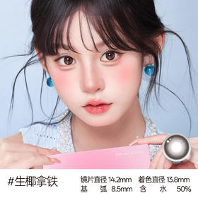 欧巴兰日抛十片#生椰拿铁