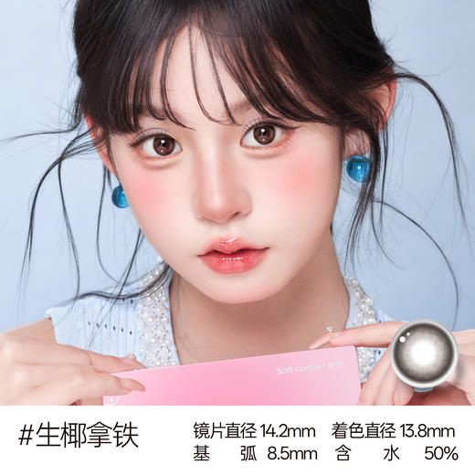 新款【生椰拿铁】14.2中直径日抛美瞳10片装 商品图0