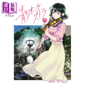 【中商原版】漫画 蓝色管弦乐 15 阿久井真 小学馆 日文原版漫画书 青のオーケストラ