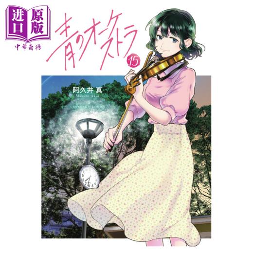 【中商原版】漫画 蓝色管弦乐 15 阿久井真 小学馆 日文原版漫画书 青のオーケストラ 商品图0