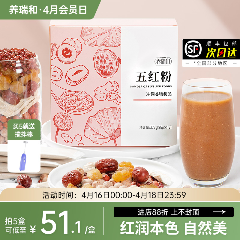 养瑞和丨五红粉375g·15袋/盒·女性元气佳饮·免煮速食·五红汤·早餐代餐粉