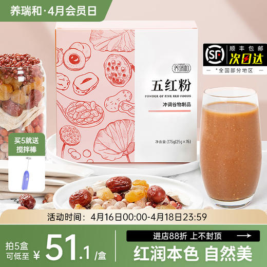 养瑞和丨五红粉375g·15袋/盒·女性元气佳饮·免煮速食·五红汤·早餐代餐粉 商品图0
