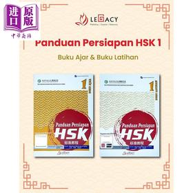 【中商原版】Panduan Persiapan HSK 1 (Buku Ajar & Buku Latihan)HSK 标准教程第 1级 (课本+练习册）HSK考试备考用书