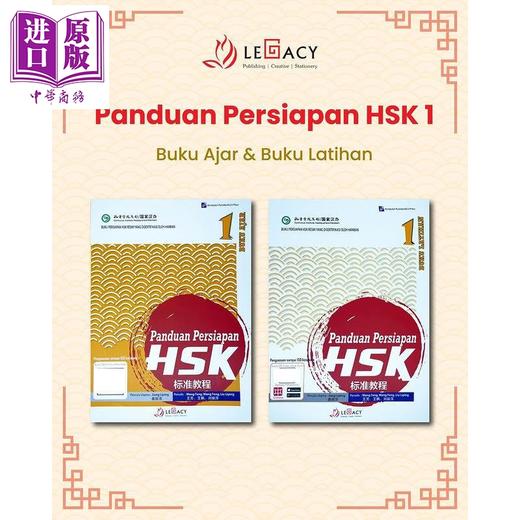 【中商原版】Panduan Persiapan HSK 1 (Buku Ajar & Buku Latihan)HSK 标准教程第 1级 (课本+练习册）HSK考试备考用书 商品图0