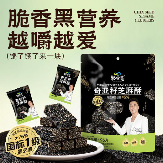 奇亚籽芝麻酥  96g/袋[99任选五件]  商品图1