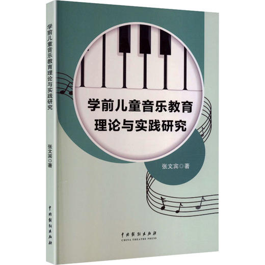 学前儿童音乐教育理论与实践研究 商品图0