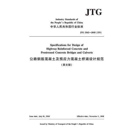 公路钢筋混凝土及预应力混凝土桥涵设计规范 (英文版)（JTG 3362-2018）(EN) 商品图3