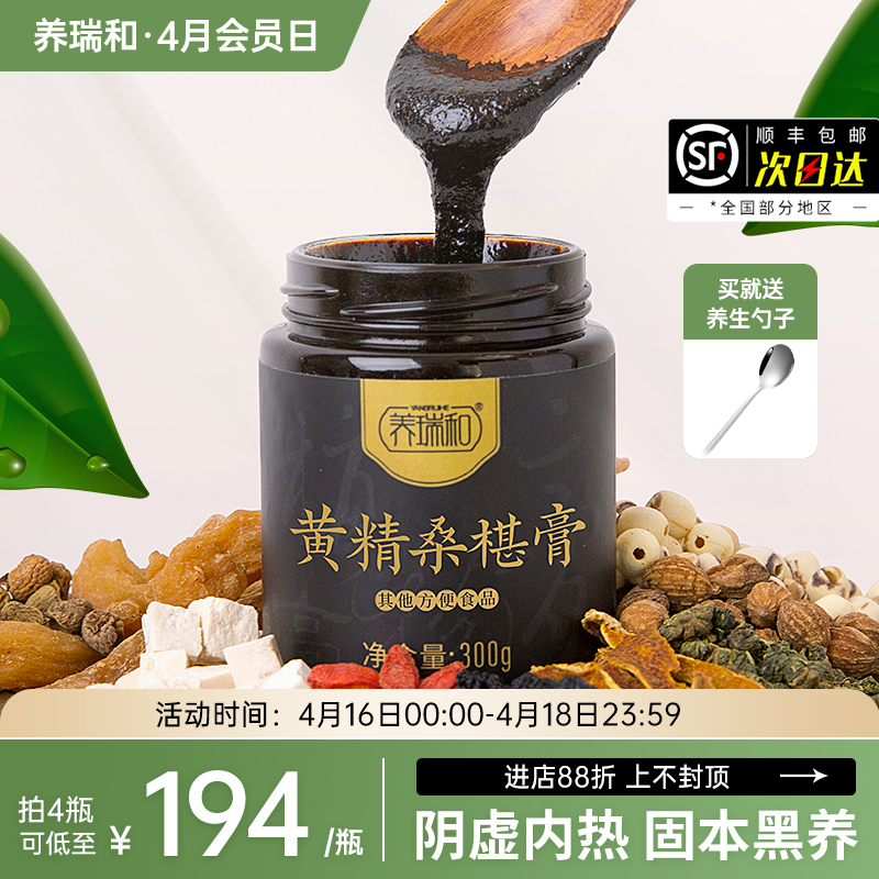 养瑞和丨黄精桑椹膏·300g/瓶·赠勺·固本黑养·黄精黑芝麻桑椹