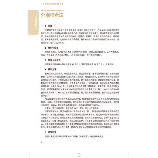 生物制品检验技术操作规范 中国药品检验检测技术系列丛书 中国食品药品检定研究院 组织编写 9787521456998 中国医药科技出版社 商品图3