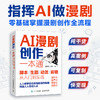 AI漫剧创作一本通脚本/生图/动效/剪辑从入门到实战 AI漫剧创作指南AI短剧制作技术实操剧本分镜视频生成自媒体创作实战 商品缩略图0