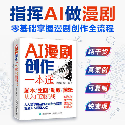 AI漫剧创作一本通脚本/生图/动效/剪辑从入门到实战 AI漫剧创作指南AI短剧制作技术实操剧本分镜视频生成自媒体创作实战 商品图0