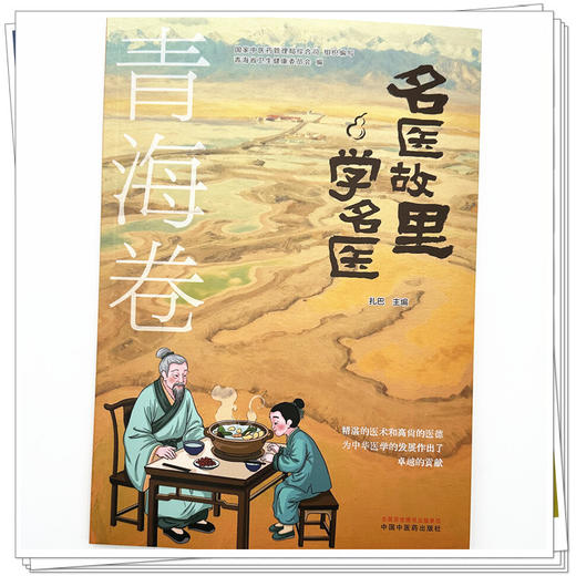 《名医故里学名医》青海卷  国家中医药管理局综合司 组织编写 中国中医药出版社 商品图3