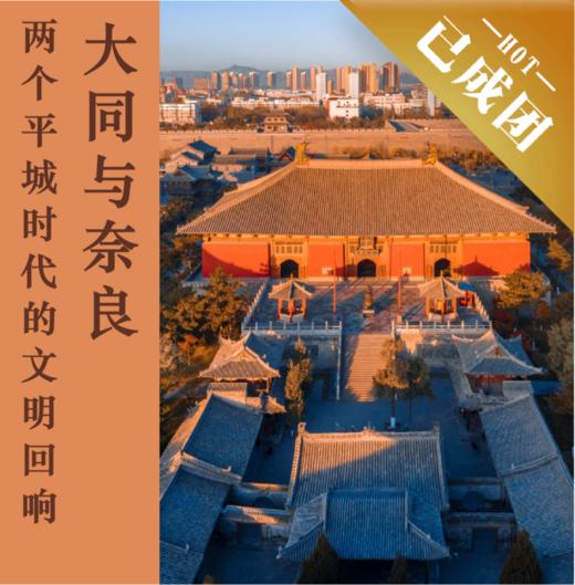 4.26｜杭州沙龙｜古建美学私享会！跟着有趣有料的古建讲解“顶流”，穿越大同与奈良的平城时代 商品图0