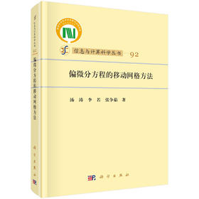 [按需印刷]偏微分方程的移动网格方法