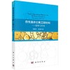 [按需印刷]仿生油水分离工程材料——原理与应用 商品缩略图0