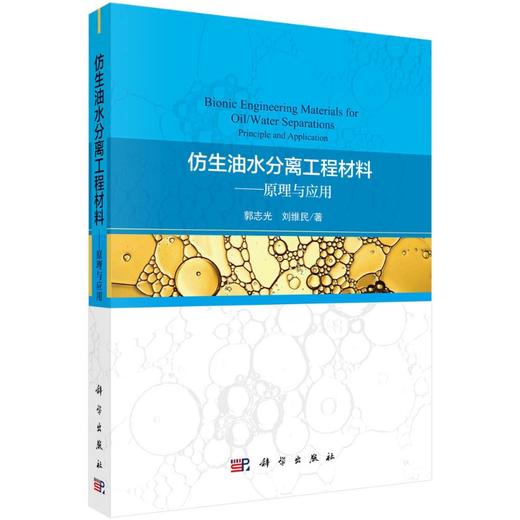 [按需印刷]仿生油水分离工程材料——原理与应用 商品图0