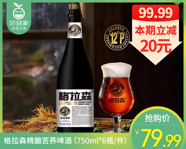 格拉森精酿苦荞啤酒（750ml*6瓶/件）