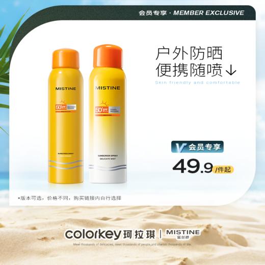 【活动价 49.9元起】MISTINE蜜丝婷爆款防晒喷雾 身体防晒喷雾 不油腻国内版【4.15】 商品图0