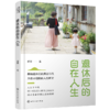 退休后的自在人生 商品缩略图0