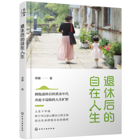 退休后的自在人生