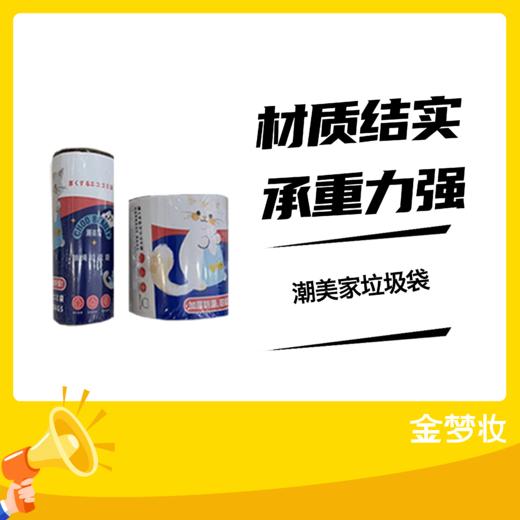 潮美家垃圾袋 商品图0